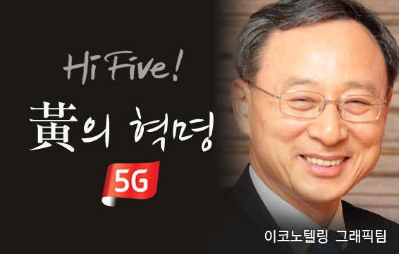 황창규의 5G혁명은 성공할 것인가. 5세대 통신시장에서 '황의 법칙'이 보여줄 매직에  세계 통신업체들이 주목하고 있다.