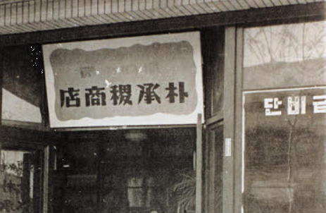 두산의 기원이 된 박승직 상점. 1896년 창업주 박승직가 33세에 종로(속칭 배오개)에 문을 열었다. 그래서 두산은 올해 창립 122년을 맞았다. (서울시립 박물관 전시사진)