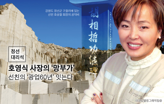 호영식 정선대리석 사장은 선친인 고 호상철 회장이 강원도 구절리에서 탄광사업을 하고 이어서 대리석광산 사업에 나서자 30년 넘게 정선대리석을 이끌고 있다. 건설현장 특유의 울타리를 넘어 국산 대리석 쓰임새의 다변화를 선도하고 있다.