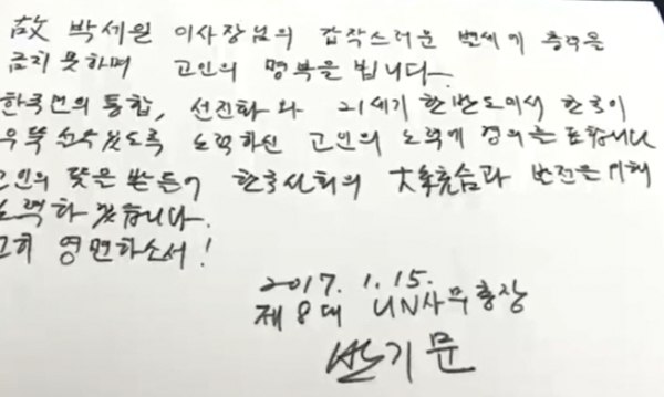 반기문 전 유엔사무총장이 박세일 전 이사장의 빈소에 남긴 어록.