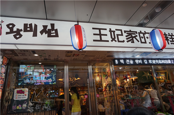 빠오지 시내의 한국식당. 한국인 여행객이 거의 없는 곳인 이곳에서 본 한국 식당. 이 식당이 한국인이 와서 경영하는 곳인지 아니면 중국동포가 경영하는 곳인지는 모르겠으나 아주 반가운 마음이 들었다.