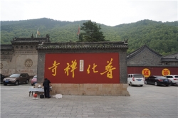 우타이산에 도착한 후 가장 먼저 탐방한 보화사의 입구. 普化禪寺란 글자가 배경색인 붉은 색과 조화를 이루면서 기품과 힘이 느껴진다.