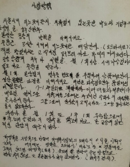전태일은 사람을 구해놓고 마케팅도 잘할수 있다고 믿었다. 그러나 창업 자금이 없어 고민한 흔적이 있다. 그가 '사업장침'이란 제목을 붙인 메모에는