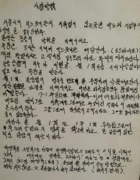 전태일은 사람을 구해놓고 마케팅도 잘할수 있다고 믿었다. 그러나 창업 자금이 없어 고민한 흔적이 있다. 그가 '사업장침'이란 제목을 붙인 메모에는 