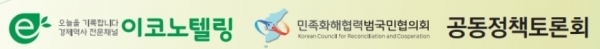 이코노텔링과 민화협은 지난 10일 남북경협 30주년을 맞아 공동토론회를 열었다. 이날 토론회에서는 개성공단 재개 가능성을 타진하는 토론을 시작으로 격론을 벌였다. 특히 비핵화 회담과 남북경협의 병행에 대한 미묘한 견해차를 보이는 등 격의없는 토론이 이어졌다. 김홍걸 삼임의장은