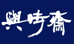 여시재의 로고. 세상과 더블어 사는 집 정도로 해석된다. 즉 시대 변화상을 직시해 미래전략을 짜는 집이라는 뜻이다.