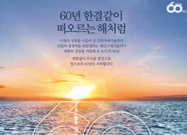 지난해 KCC그룹은 창업60주년을 맞았다.사진은 창업60주년 신문광고이다/KCC홈페이지