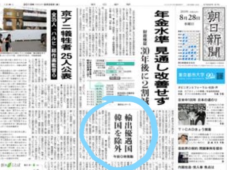 일본 아사히 신문은 28일자 조간지면에 일본정부가 한국을 백색국가에서 제외하는 조치를 시행키로 했다는 뉴스를 사이드 기사로 보도했다. 아사히는 특히 한일갈등을 정상회담으로 풀어애 한다고 지적해 눈길을 끌었다.사진= 아사히신문 신문촬영