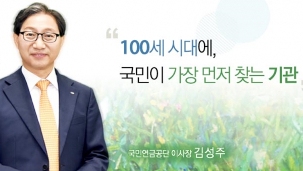 국민연금공단 김성주 이사장