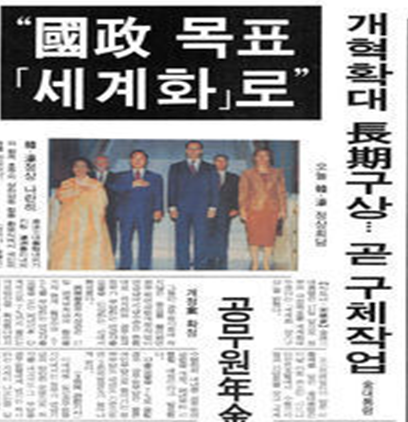 동아일보 1994년 11월 18일자 기사. ‘시드니 구상’으로도㊦ 잘 알려진 김영삼 정부의 세계화 정책 첫걸음을 알리고 있다.