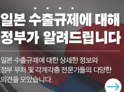 산업통상자원부는 일본의 수출규제에 대한 업체의 상담코너를 운영하고 있다/ 사진=산업통상자원부의 웹사이트.