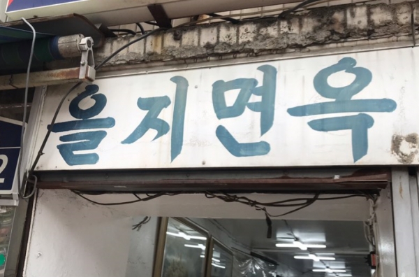 서울시가 도심 정비사업을 보류하면서 전통냉면집 을지면옥이 강제철거의 위기에서 탈출했다.
