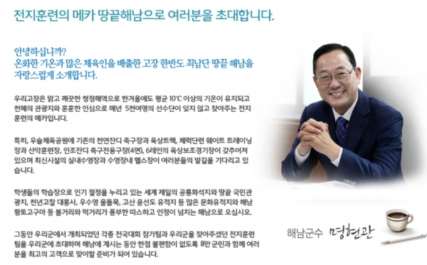 남해에 운동선수들이 몰리고 있다.동계 전지훈련을 위해서다.지난해 11월부터 23일 현재까지 해남에는 모두 16개 종목에서 307개팀 4900여명의 선수가 둥지를 틀었다.지역경제가 이들의 덕을 보고 있다. 명현관 군수가 군청 홈페이지에 전지훈련 마케팅 메시지.사진=해남군청 웹사이트.