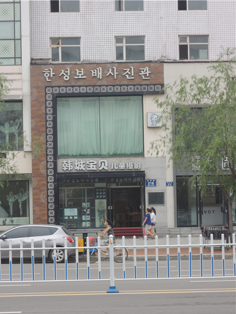 치하얼 중심가 상업거리에서 만난 한글 간판이 아주 반갑게 느껴진다. 아마도 한국에서 중국으로 진출한 듯. 주로 아동들을 촬영해주는 사진관인 듯하다. 중국은 개혁개방 이후 강력한 한가정 한자녀 가족계획정책을 시행하고 있고 따라서 대부분의 가정은 자녀가 한명이다. 대부분 부모들은 한 아이에게 아낌없이 지원하고 투자하는 삶의 방식을 갖고 있기 때문에 아동관련 사업은 전망이 상당히 좋을 것 같다는 생각이 든다.