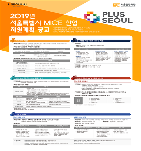 서울시가 MICE(회의·관광·전시·이벤트) 산업을 집중적으로 육성하는 정책을 내놨다. 사진은 지원계획지원계사진= 서울시 제공.