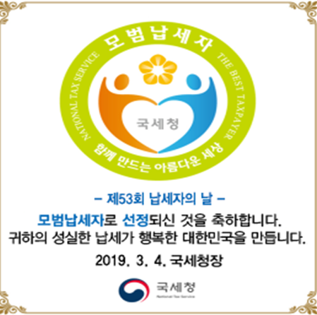 국세청은 납세의 날을 맞아 성실 모범 납세자성실 tjd