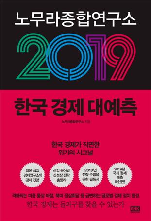2019 한국경제 대예측/노무라종합연구소