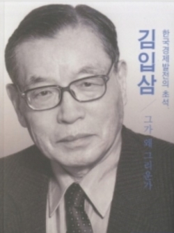 전경련은 김입삼 전 전경련 상근 부회장의 1주기를 맞아 그의 일대기를 엮은 '한국경제 발전의 초석, 김입삼 그가 왜 그리운가'라는 평전의 출판기념회를 13일 연다. 사진=전경련.