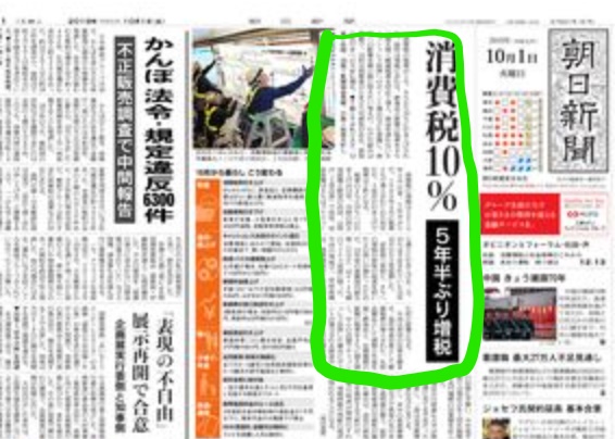 일본 아사히 신문이 '일본 소비세 10%, 5년만의 증세'란 제목의 기사를 톱기사로 보도한 지면. 사진= 아사히신문 웹사이트 켑처.