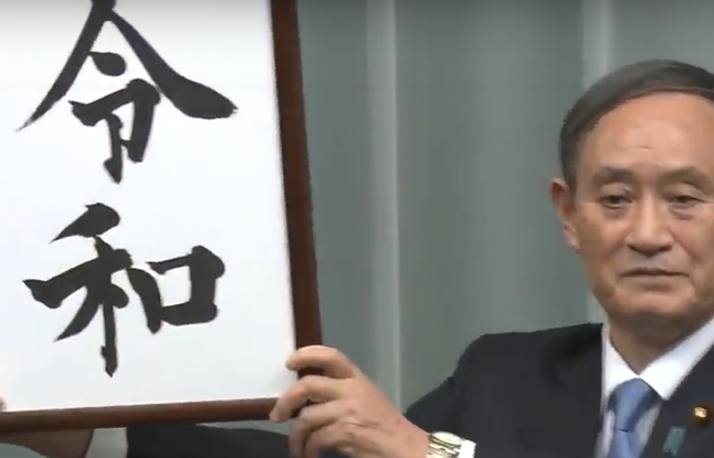 스가 요시히데 일본 관방장관이 '레이와'(令和)의 연호를 보여주고 있다. 사진=일본 ANN뉴스 켑처.