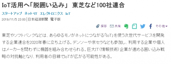 도시바와 소프트방크 등 일본기업 100곳이 IoT연합을 결설했다는 소식을 전한 일본경제신문 인터넷 판 보도내용. 자료= 일본경제신문 켑처.