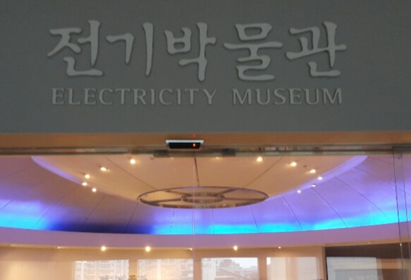 서울 서초구에 있는 한전아트센터 3층에는 전기박물관이 있다. 2001년 개관한 이 박물관의 전시 안내인은 