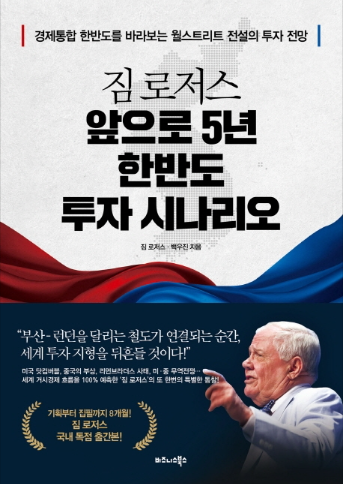 로저스는 최근 언론인 출신 경제저술가 백우진씨와 함께 쓴 책 '짐 로저스 앞으로 5년 한반도 투자 시나리오'를 출간했다.
