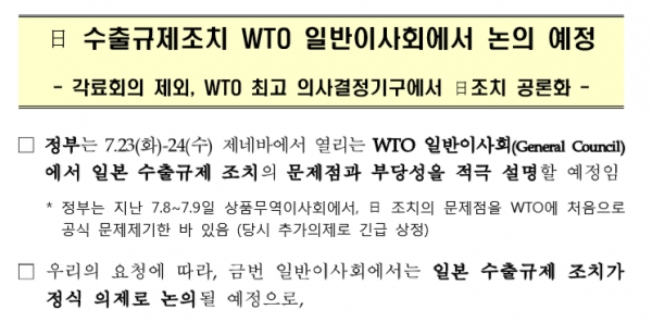 산업통상자원부는 한국측 요청에 따라 오는 23∼24일(현지시간) 스위스 제네바에서 열리는 WTO 일반이사회에서 일본 수출규제 조치가 정식 의제로 논의될 예정이라고 14일 밝혔다. 사진=산업통상자원부 보도자료 촬영.