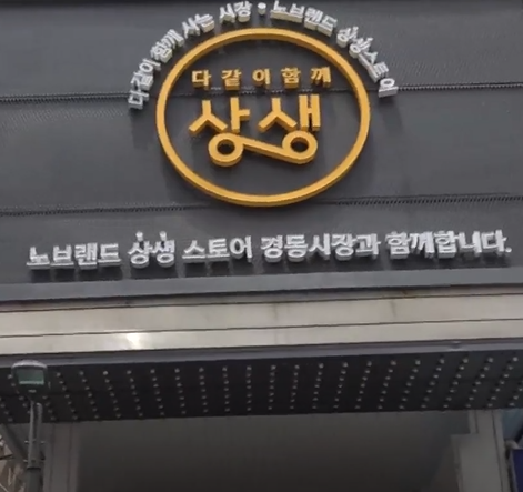 경동시장은 이마트와 손을 잡고 노브랜드 매장을 운영하고 있다. 대형할인매장과 전통시장이 서로 상생하는 대표적인 사례로 꼽히고 있다.