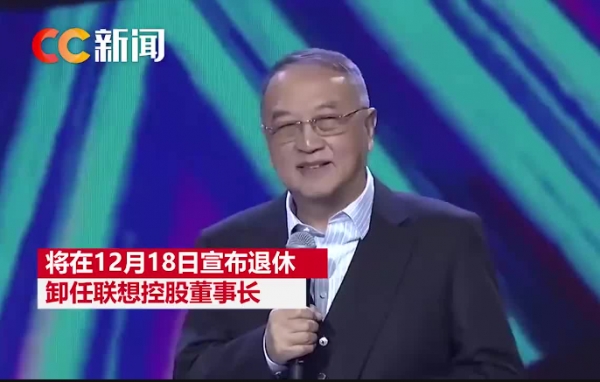 중국 매체들 보도에 따르면 류촨즈는 18일 레노보의 모기업인 레노보홀딩스 회장 자리에서 물러난다/사진=CC뉴스 캡쳐.