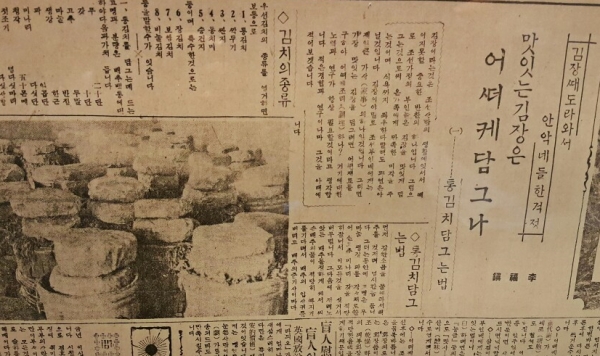 1920년대 매일신보에는 '맛있는 김장을 어떻게 담그나'라는 특집 기사를 실을 정도로 김장은 당시만해도 우리의 일상 생활과 밀접하게 연결돼 있었다.