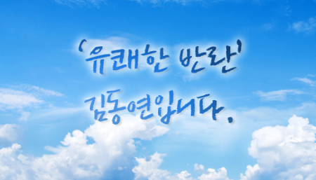 김동연 전 부총리 겸 기획재정부 장관은 9일 서울 양재동 aT센터에서 열린 '미래농업을 위한 유쾌한 반란' 심포지엄에서 '세상의 판을 바꾸는 유쾌한 반란'을 주제로 한 기조 강연을 했다/자료=김동연 페이스북.