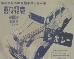 1930년대는 일제가 문화정책의 하나로 신문의 증면을 허용하면서 광고수요가 크게 늘어났다. 당시 시보레 자동차의 광고가 눈에 띈다. 그때도 연비가 좋다는 내용을 광고 카피의 맨윗줄에 올렸다.