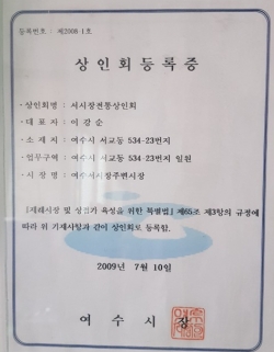 시장의 역사는 100년이 넘었지만 공식적으로 상인회 등록을 한 것은 2009년이다. 사진은 상인회 등록증.