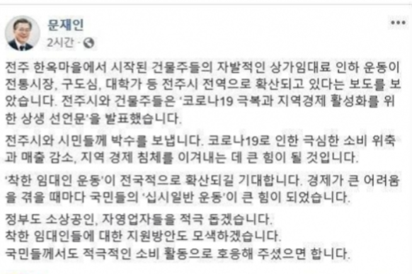 문재인 대통령은 전주 한옥마을의 건물주들이 운영에 어려움을 겪고 있는 자영업자들을 위해 임대료를 내린 것에 대해 '박수를 보낸다'는 요지의 글을 자신의 페이스북에 남겼다.