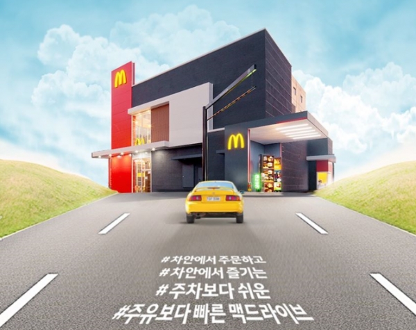 코로나19가 확산하는 가운데 비대면 방식의 소비가 확산하면서 한국맥도날드의 드라이브스루 플랫폼 '맥드라이브'의 올해 1분기 이용차량이 1천만대를 넘어섰다고 9일 한국맥도날드가 밝혔다. 사진=한국맥도날드.