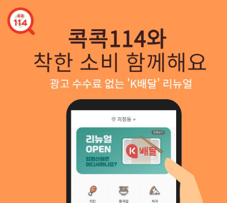 전화번호 안내 114 서비스를 제공하는 KT CS가 광고 수수료 없는 음식 배달 앱을 내놓았다. KT CS의 '콕콕114' 앱에서 'K배달'을 터치하면 반경 3km 이내에 있는 업체 정보를 확인할 수 있다. 사용자는 이 앱을 통해 업체에 직접 주문하고, 업체는 광고 수수료 없이 주문을 받을 수 있다. 자료=KT CS.