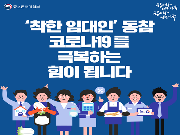 코로나19 피해 소상공인을 위해 점포 임대료를 낮춰주는 '착한 임대인' 운동이 전국 곳곳으로 확산하며 임대료 인하 및 동결 혜택을 받은 점포가 3만곳을 넘어섰다. 지난 2월 전북 전주 한옥마을에서 시작된 착한 임대인 운동은 서울 남대문시장, 부산 자갈치시장 등 전국 주요 전통시장과 상점가로 확산했다. 사진=중소벤처기업부.