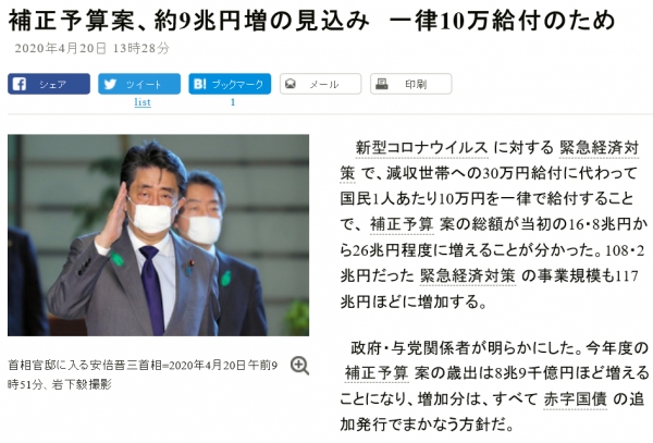 일본 아사히신문은 코로나 긴급경제대책 보조금으로 전국민에게 10만엔을 지급하겠다는 내용을 '보정예산안,약9조엔 증가예상 일률적인 10만엔 지급때문에' 라는 제목으로 한 기사를 보도했다.