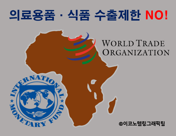 국제통화기금(IMF)과 세계무역기구(WTO)는 24일(현지시간) 코로나19 확산에 대응하기 위해 각국이 필수 의료용품과 식품에 대한 수출제한 조처를 하는 것이 역효과를 낳을 수 있다면서 규제완화를 요구했다/이코노텔링그래픽팀.