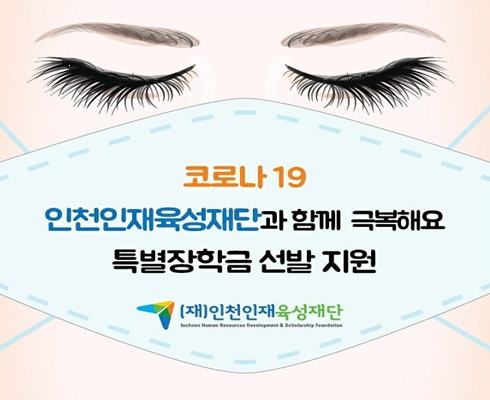 인천시는 코로나19 사태로 학업에 어려움을 겪는 대학생들에게 장학금을 지급하려다가 신청자가 예상보다 훨씬 많자 지급 대상을 대폭 늘리기로 했다. 사진=인천인재육성재단.