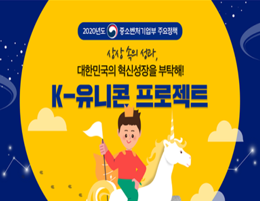 중소벤처기업부와 한국벤처투자는 'K-유니콘 서포터즈' 주관으로 이달 27일부터 5주 동안 온라인 투자설명회(IR)를 개최한다. 사진=중소벤처기업부.