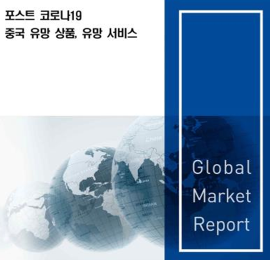 코트라(KOTRA)는 5일 내놓은 '포스트 코로나19 중국 유망상품, 유망 서비스' 보고서에서 코로나19 이후 중국의 비즈니스 생태계가 변화할 것으로 예측하며 그 새로운 키워드로 'H.O.M.E'을 제시했다. 사진(보고서표지)=코트라.