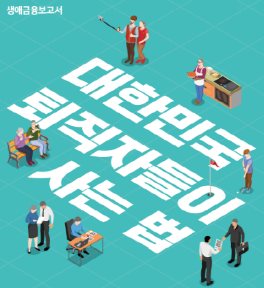 하나금융그룹 100년 행복연구센터는 수도권과 5대 광역시에 거주하는 50∼64세 퇴직자 1천명을 대상으로 지난해 11∼12월 조사한 보고서 '대한민국 퇴직자들이 사는 법'을 11일 발간했다. 사진=하나금융.