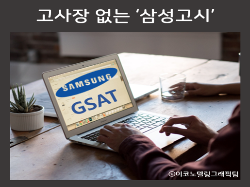 삼성은 코로나19 확산 방지에 동참하기 위해 올해 상반기 신입사원 채용에 온라인 GSAT를 도입하기로 했다고 12일 밝혔다/이코노텔링그래픽팀.