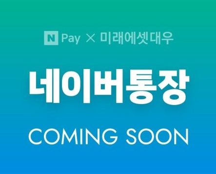 네이버의 금융 전문 자회사 네이버파이낸셜이 15일 공개한 '네이버통장'은 미래에셋대우와 함께 만든 비대면 CMA로 연 최대 3% 수익률과 네이버페이 연동이 특징이다.사진=네이버.