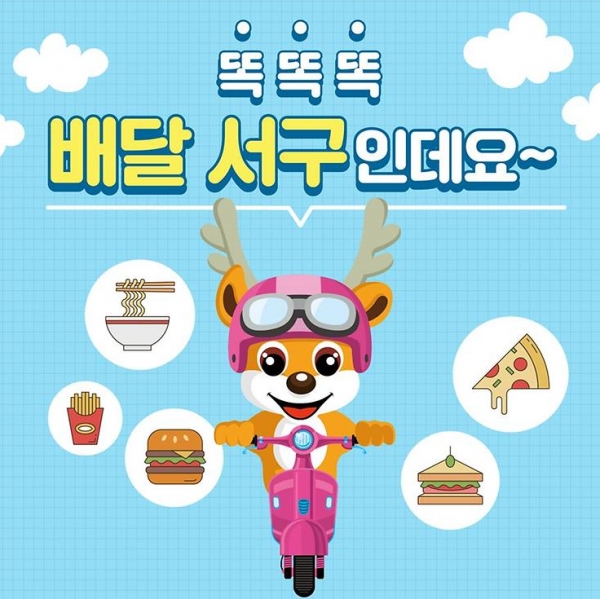 인천시 서구는 음식점 등 지역 배달업체 1552곳 가운데 48%에 해당하는 740곳과 공공 배달앱 '배달서구'에 등록 계약을 했다고 30일 밝혔다. 이 중 가맹점 등록을 마치고 앱을 이용해 실제로 배달 주문이 가능한 가게는 550곳에 이른다. 자료-인천 서구청.