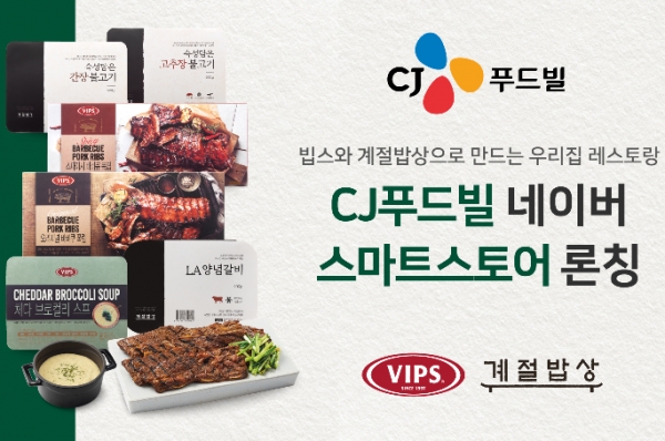 CJ푸드빌은 3일 네이버에 스마트스토어를 열고 빕스와 계절밥상의 '레스토랑 간편식'(RMR) 제품을 판매한다고 밝혔다. 사진=CJ푸드빌.