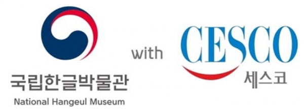 국립한글박물관은 국가의 문화적 콘텐츠인 한글의 가치 공유 목적에서 2014년 설립된 국가기관으로, 세스코는 국립한글박물관의 본관 및 전시관 전반을 지난 2월부터 4월까지 정기적인 예방살균작업을 진행했다. 사진=세스코.