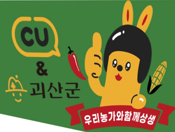 괴. 산군에 따르면 괴산군과 편의점 프랜차이즈 CU를 운영하는 BGF리테일은 올해 문광면 문광저수지 인근 논 5481㎡에 유색 벼를 심고, CU 캐릭터 '케이루'를 활용해 괴산 대표 농작물인 고추와 옥수수를 홍보하는 논 그림을 연출한다. 코로나19 감염 사태로 어려움을 겪는 농민들을 응원하기 위해 '우리 농가와 함께 상생'이라는 문구를 새긴다.자료(논그림 도안)=괴산군.